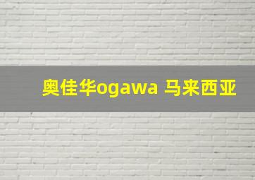 奥佳华ogawa 马来西亚